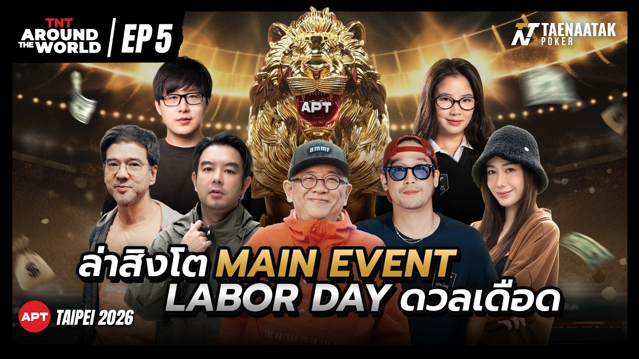 TNT AROUND THE WORLD: APT TAIPEI 2026 EP.5 - ล่าสิงโต MAIN EVENT! LABOR DAY ดวลเดือด