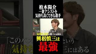 柏木陽介 興梠慎三は最強 #鈴木啓太 #柏木陽介 #興梠慎三