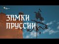 Видеофильм «Замки Пруссии. Вчера, сегодня.» (с субтитрами)