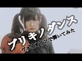 【ヴァイオリンで】ブリキノダンスを誠に勝手ながら弾かせていただきました【弾いてみた】