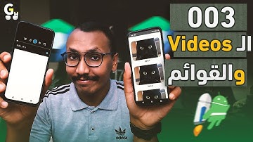 كورس برمجة تطبيقات أندرويد العملي (03): إنشاء التطبيق الثالث - إضافة الفيديو والـ video player