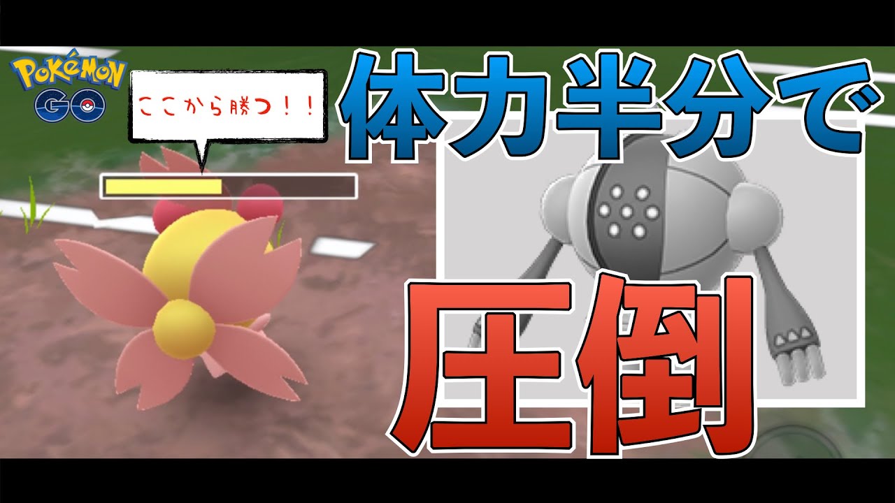 スーパーリーグ チェリムvsレジスチル 灰にした ポケモンgo Youtube