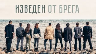 Vignette de la vidéo "Изведен от Брега | Хваление "ПРОБУЖДАНЕ""