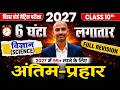 Class 10 Science One Shot Revision 2027 | 6 घंटे में पूरा विज्ञान | Bihar Board Matric Exam 2027