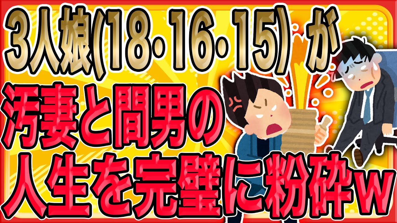 【3人娘(18•16•15）が浮気妻と間男の人生を完璧に粉砕ｗ】💥ドカァァァァン！！！！💥（仕掛けた爆竹が爆発。）間男「ぎゃああああ！！」汚嫁「ちょ、何これ！？もう無理！」いやお前の方が無理だろｗ