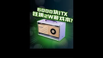 什么是ITX主机？ITX真的可以吊打笔记本嘛？ITX主机能买吗？ #电脑 #显卡 #组装电脑 #游戏