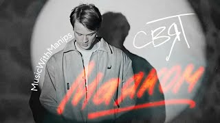 Свят - Маяком (текст) (Sub Español) (English translate) | FMV (Фан Клип)