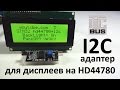 I2C-адаптер для дисплеев на HD44780