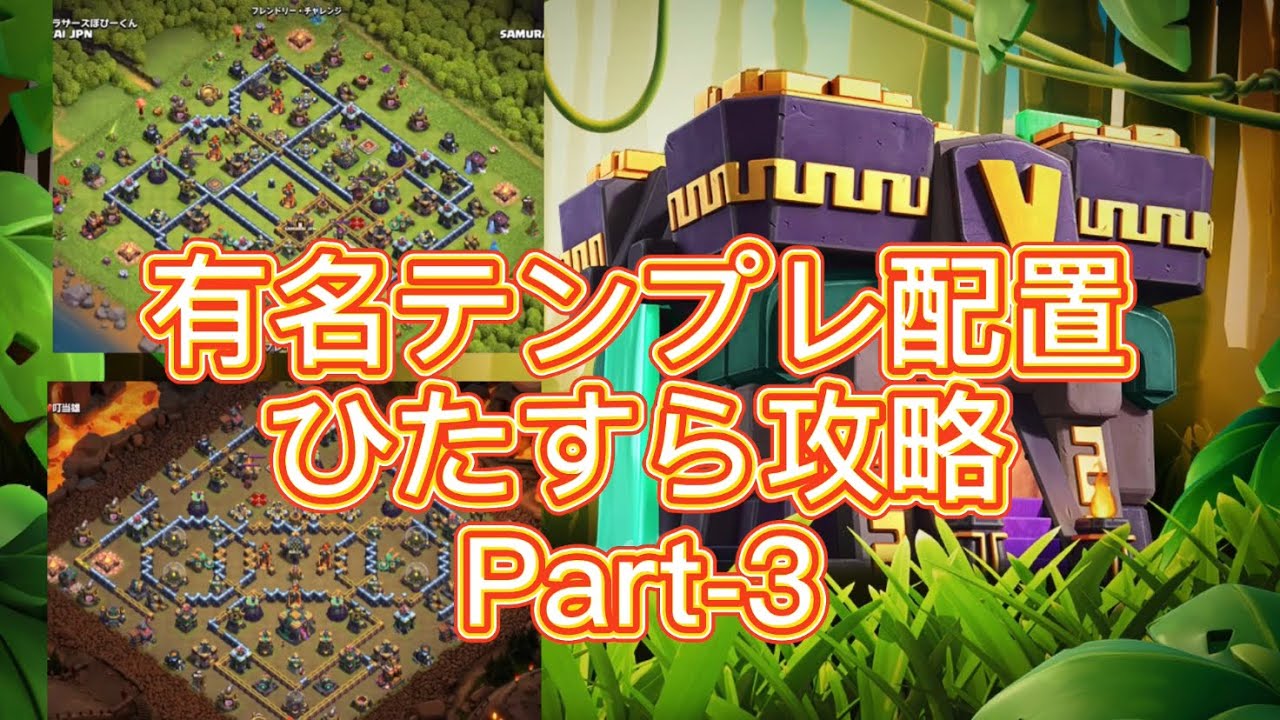 クラクラ Th14 有名テンプレ配置 攻略集 Part 3 Coc Samurai Youtube