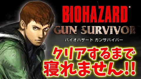 バイオハザード ガンサバイバーbgm Mp3