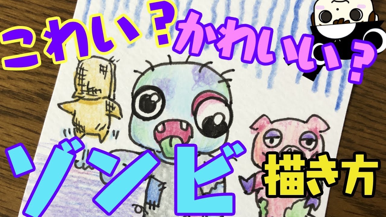 ハロウィンイラスト キモかわいいゾンビの描き方 Youtube