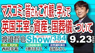 マスコミの皆さんこれ観て学んで 英国王室の資産や国葬儀について/ 中国とズブズブだから安倍総理を蔑む 村上氏…【渡邉哲也show】一般公開ライブ 384  Vol.1 / 20220923