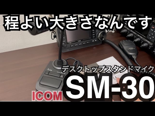 アイコムスタンドマイク SM-30のご紹介。 アマチュア無線 東名電子 
