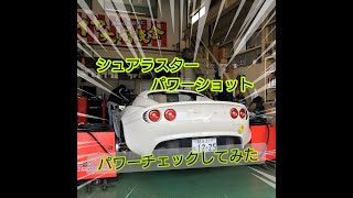 ロータスエリーゼ111R シュアラスター LOOP パワーショットでパワーチェックしてみた