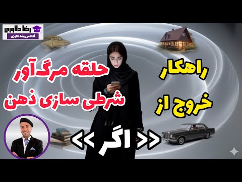 چطور از حلقه مرگ آور شرطی سازی ذهنی و اگر گفتن های بی پایان رها بشیم