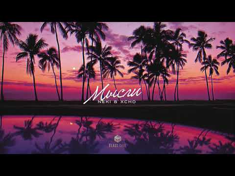 Neki & Xcho - Мысли (Official Audio)