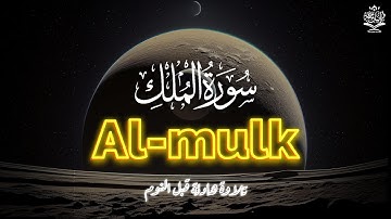 سورة الملك - تبارك - كاملة تلاوة قبل النوم تريح القلب ❤ والعقل || القارئ علاء عقل Surat Al-Mulk