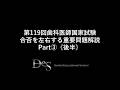 第119回歯科医師国家試験 合否を左右する重要問題解説 Part③後半