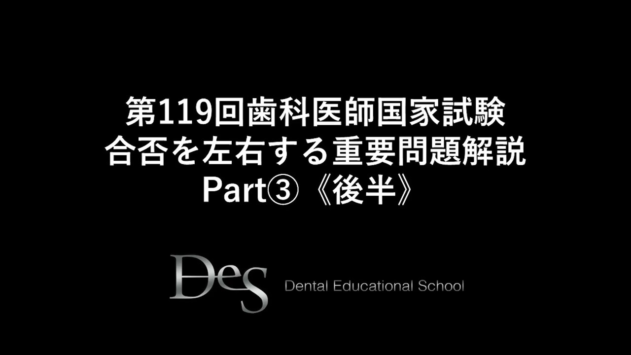 第119回歯科医師国家試験合否を左右する重要問題 Part③ 後半 - YouTube