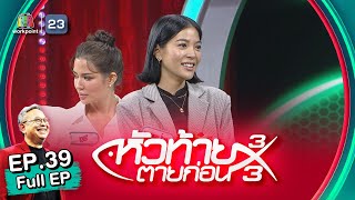 หัวท้ายตายก่อน 3x3 | EP.39 | 24 ต.ค. 65 Full EP