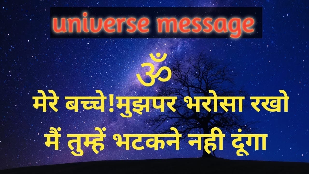 universe message 🌎मेरे बच्चे!मैं तुम्हें भटकने नही दूंगा 💐shiv sandesh ...