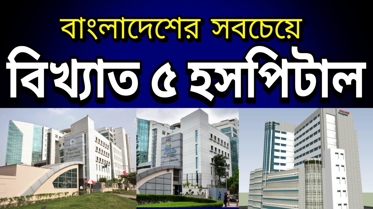Top 5 Famous Hospitals In Bangladesh top-5-famous-hospitals-in-bangladesh