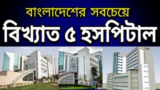 বাংলাদেশের বিখ্যাত ৫ টি হসপিটাল | Top 5 Famous Hospitals in Bangladesh screenshot 4