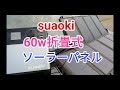 suaoki 60wソーラーパネルで充電してみた