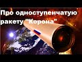 Про одноступенчатую ракету "Корона"