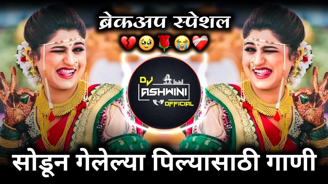 मनाला लागणारी नॉनस्टॉप गाणी 😥 | Sad Dj Nonstop | Breckup Dj Song | Dj Ashwini Official 🎶
