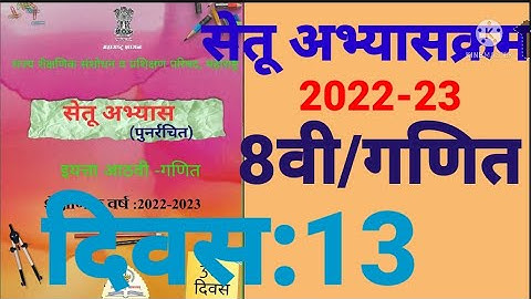 इ:8वी||सेतू अभ्यासक्रम 2022-23||गणित||दिवस: 13वा||दिवस:तेरावा Setu Abhyaskram 8vi, Ganit  Day:13