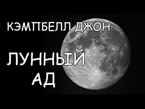 Кэмпбелл Джон - Лунный Ад