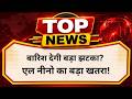 बारिश देगी बड़ा झटका? एल नीनो का बड़ा खतरा! #ElNino #weather #rain #weathernews #AgriNews #farmers