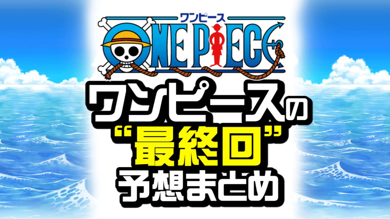 One Piece ワンピースの最終回予想まとめ ネタバレ Youtube