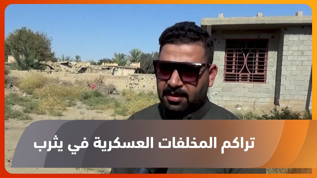 صلاح الدين.. ساكنو مدينة يثرب يعانون من تراكم المخلفات العسكرية من الحرب على داعش