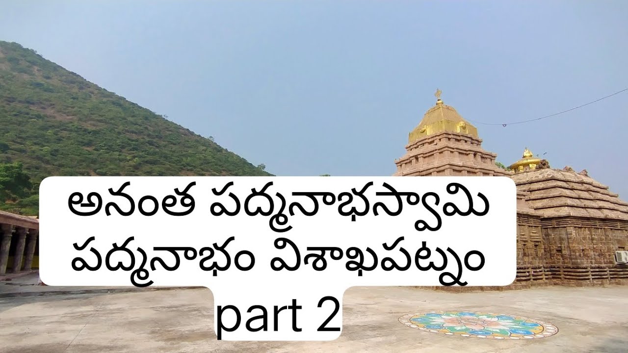 Anantha padmanabhaswami temple. padmanabam visakhapatnam.part 2