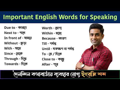 Important English Words for Speaking | দৈনন্দিন কথাবার্তায় ব্যবহারযোগ্য ইংরেজি শব্দ