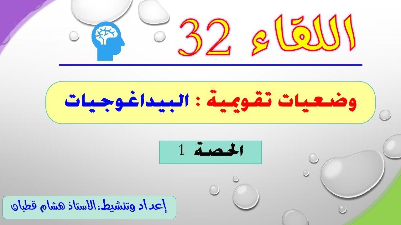 اللقاء 32 : وضعيات تقويمية حول البيداغوجيات - الحصة 1