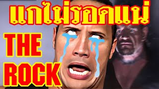 The Rock สุดจะเอือม มากองสาย แถมฉี่ใส่ขวด | ทำเซียนคุยข่าว EP14