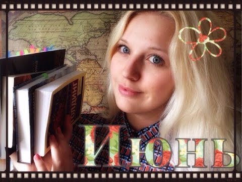 Июнь|прочитанное|