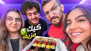 مقلب الكيك بمكونات مقززة 🤮 رفقاتي كرهوني 🤣🤣