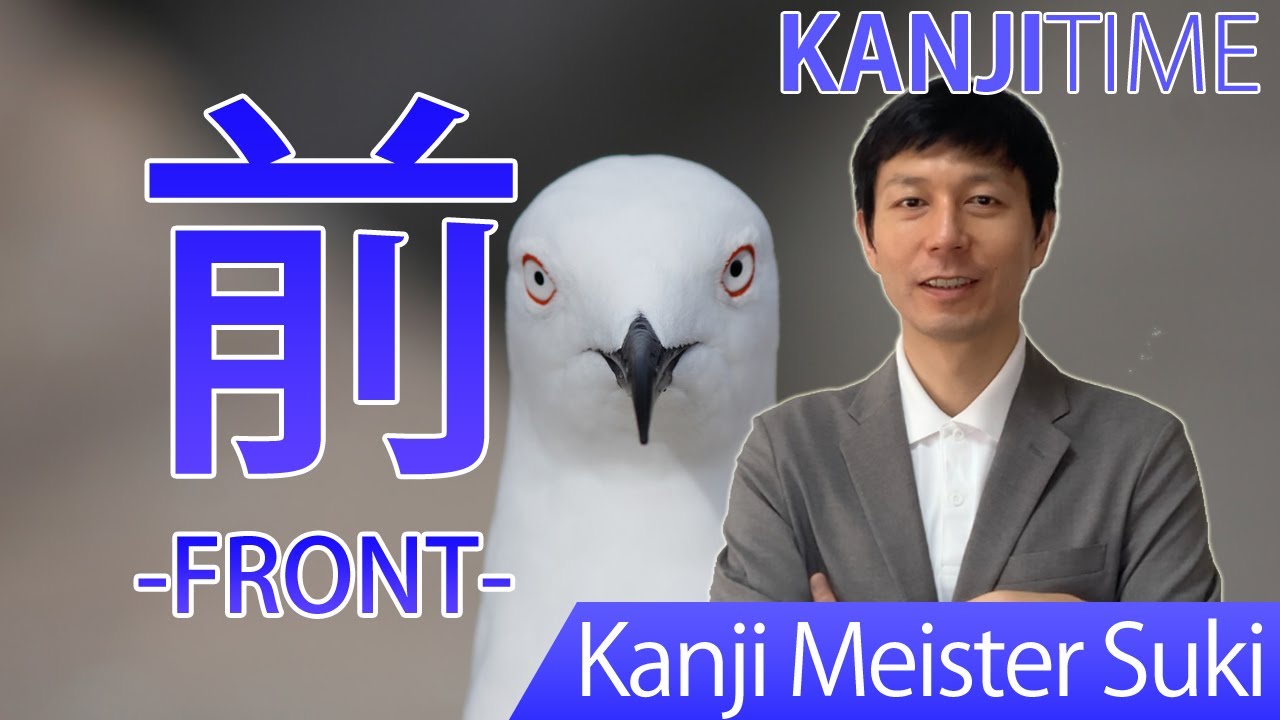 【前】(zen, mae/front, previous) Learning Japanese kanji JLPT N5 - YouTube