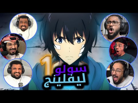 ردة فعل سولو ليفلينج الحلقة 1     1  1