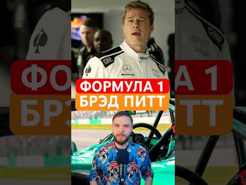 Формула 1 с Брэдом Питтом #shorts #AppleTV+ #AppleTV #F1 #БрэдПитт #Формула1 #фильм #фильмы