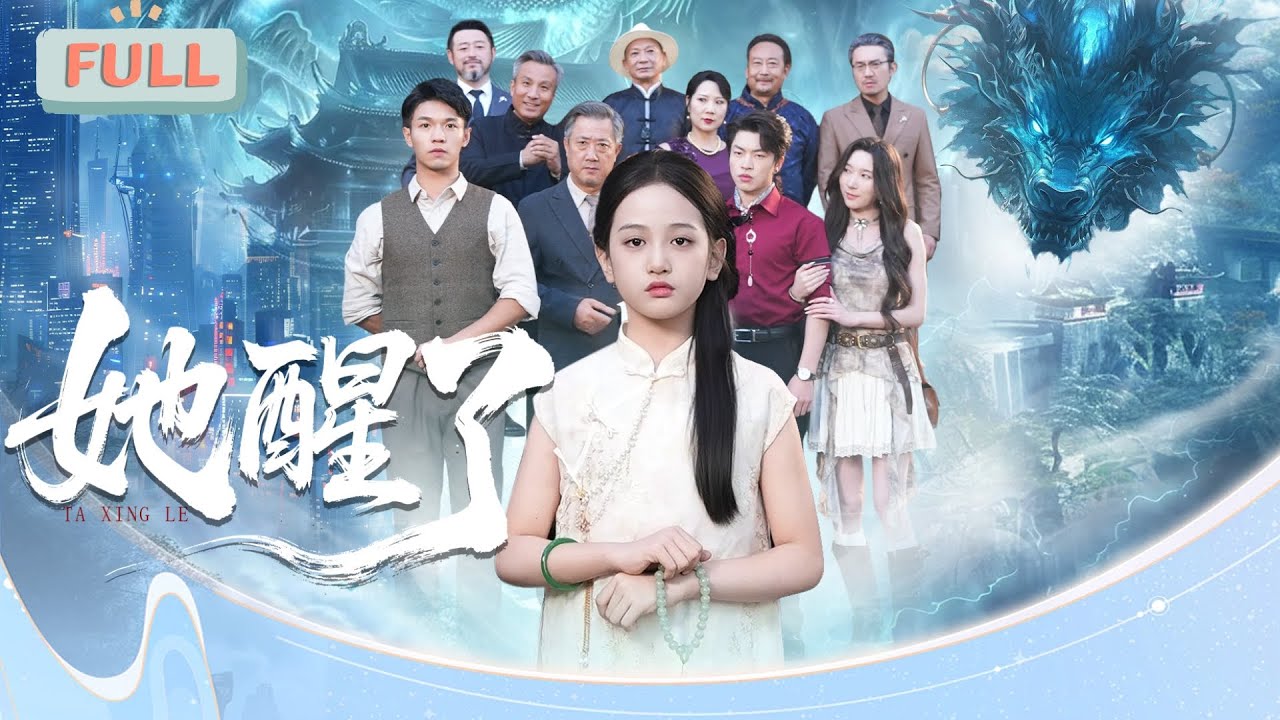 《她醒了》为避天谴以身入局，苏醒日被后辈惊扰致天谴难消！#甜宠 #最火短剧推荐#短剧全集