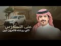 جفران هضبان على اللكزس اللي روعته فالعيون تبين 2025 حصري جفران هضبان على اللكزس اللي روعته فالعيون تبين 2025 حصري