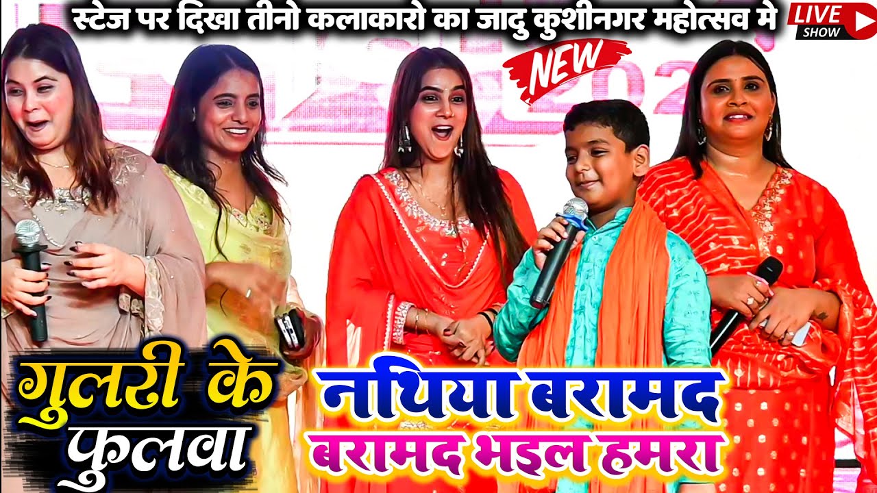 #Karina Pandey #Anupma yadav #Raghu raja नथिया बरामद भइल हमरा | कुशीनगर महोत्सव #Stage show