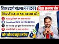 Bihar Udyami Yojana Selection List में नाम आया तो क्या करें? Loan कैसे मिलेगा | 2nd Installment कब?