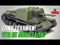 СЛИВ СКРЫТОЙ ТЕХНИКИ - КВ-7 И ДРУГИЕ НОВИНКИ в War Thunder