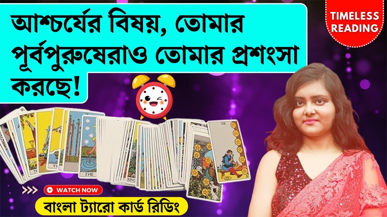 আশ্চর্যের বিষয়, তোমার  পূর্বপুরুষেরাও করছে প্রশংসা তোমার! || Timeless Tarot Reading Bangla 